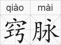 窍脉的拼音