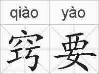 窍要的拼音