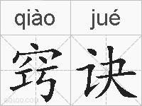 窍诀的拼音