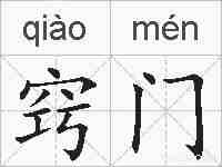 窍门的拼音