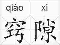 窍隙的拼音
