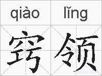 窍领的拼音