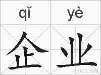 企业的拼音