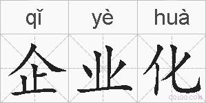 企业化的拼音