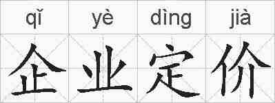 企业定价的拼音