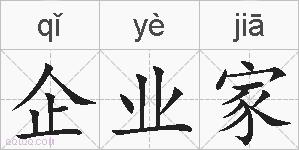 企业家的拼音