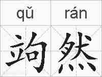 竘然的拼音