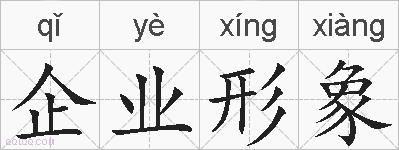 企业形象的拼音
