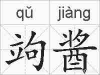 竘酱的拼音