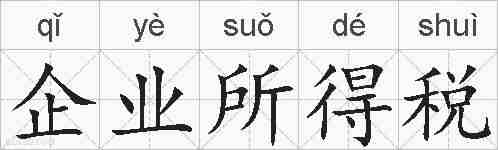 企业所得税的拼音