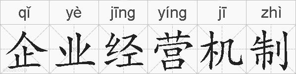 企业经营机制的拼音