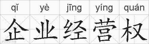 企业经营权的拼音