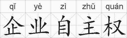 企业自主权的拼音