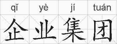 企业集团的拼音