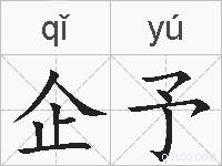 企予的拼音