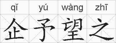 企予望之的拼音