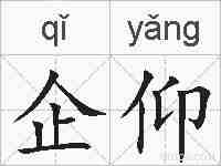 企仰的拼音
