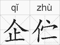 企伫的拼音