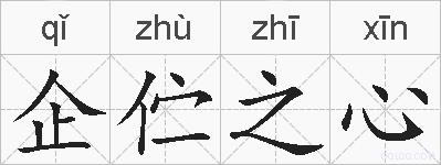 企伫之心的拼音
