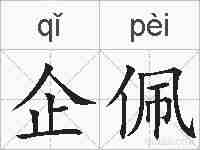 企佩的拼音