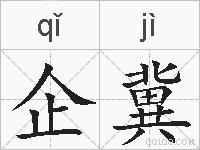 企冀的拼音