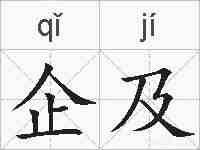 企及的拼音