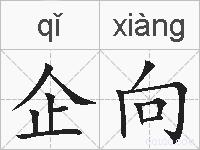 企向的拼音