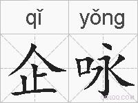 企咏的拼音