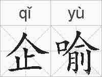 企喻的拼音