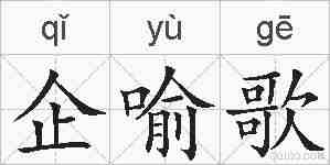 企喻歌的拼音