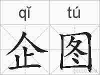 企图的拼音