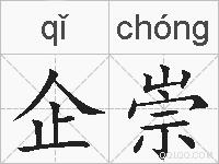 企崇的拼音