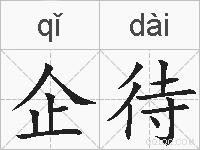 企待的拼音
