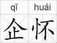 企怀的拼音