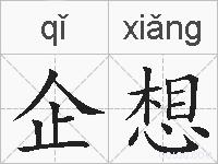 企想的拼音