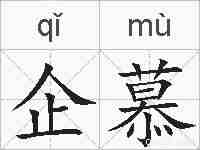 企慕的拼音