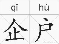 企户的拼音