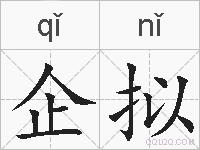 企拟的拼音
