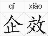 企效的拼音
