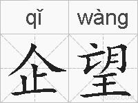 企望的拼音