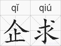 企求的拼音