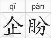 企盼的拼音