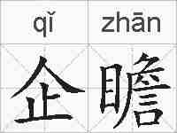 企瞻的拼音