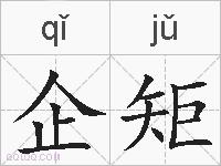 企矩的拼音