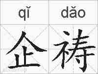 企祷的拼音