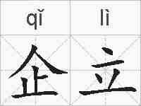 企立的拼音