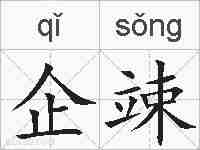 企竦的拼音