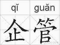 企管的拼音