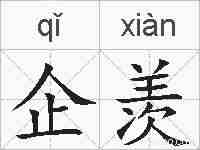 企羡的拼音