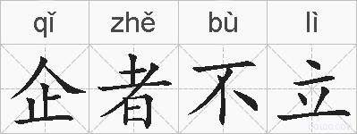 企者不立的拼音